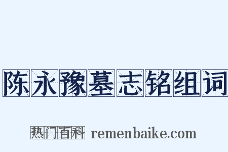 陈永豫墓志铭组词是什么意思的图片